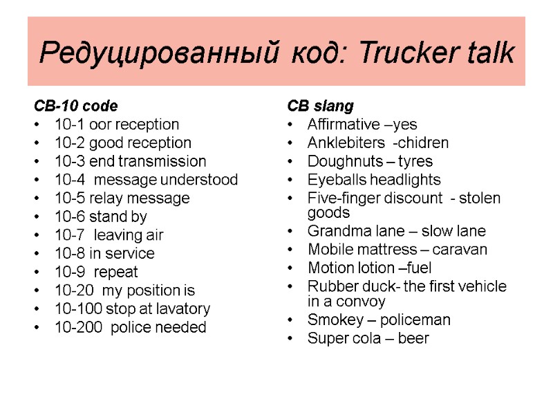 Редуцированный код: Trucker talk  CB-10 code  10-1 oor reception 10-2 good reception